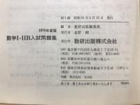 数学1・2B　入試問題集　1976年版
