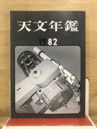 天文年鑑