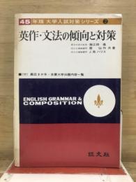 英作・文法の傾向と対策