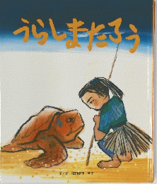 うらしまたそう