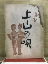 上山の唄
