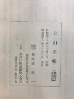 上山の唄