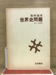 急所追求　世界史問題