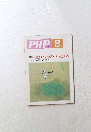 PHP　1992年8月号　No.531　心のひろい人・ゆとりのある人