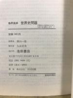 急所追求　世界史問題