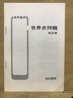 急所追求　世界史問題