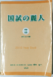 国試の麗人　II