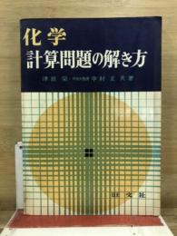化学　計算問題の解き方