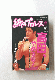 紙のプロレス　高田やめるな!　1995