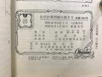 化学　計算問題の解き方