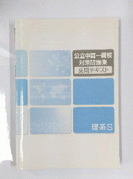 公立中高一貫校　対策問題集　夏期テキスト