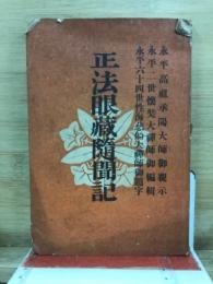 正法眼蔵随聞記　能仁新報第590号附録
