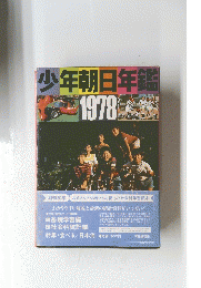 少年朝日年鑑　1978　