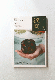 淡交　2月号