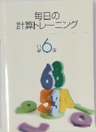 毎日の計算トレーニング　小学6年