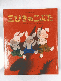 三びきのこぶた