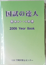 国試の達人　2006 Year Book