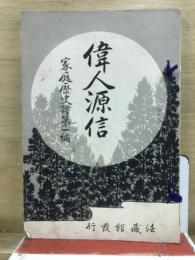 偉人源信