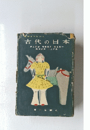 古代の日本　