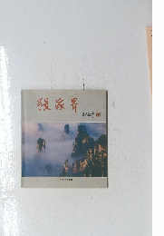 張家界