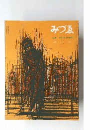 みづゑ　1962年6月号 　No.687