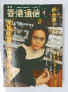 香港通信　1998/1