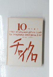 10 つくる　チャイクロ