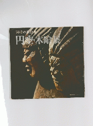 異端の放浪者　円空・木喰展