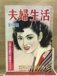 夫婦生活