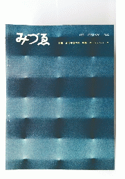 みづゑ 1962年2月　No.683
