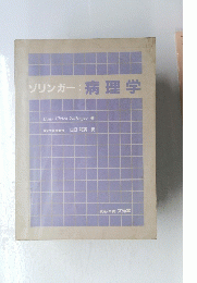 ソリンガー:病理学