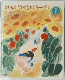 かいものだいすきピンキー・ブウ　WORLD PICTURE BOOK 1
