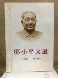 鄧小平文選 : 1975年-1982年
