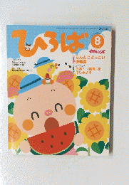 ひろば　2006年8月号