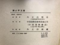 鄧小平文選 : 1975年-1982年