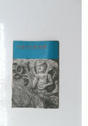 中国古代彫刻展