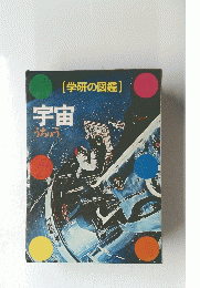 宇宙ー学研の図鑑