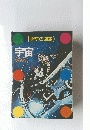 宇宙ー学研の図鑑
