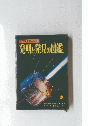 発明・発見の図鑑　24