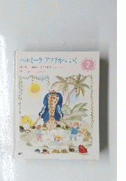 パルミーラアフリカへいく