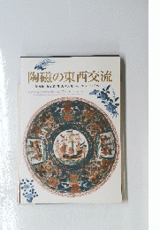 陶磁の東西交流