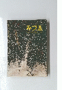 みづゑ　1959年12月号