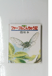 ファーブルこんちゅう記　（５）せみ