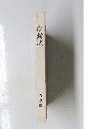 宮村史　自然編