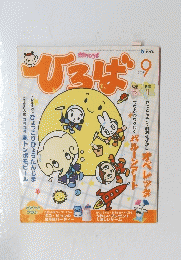 ひろば　2003年9月号