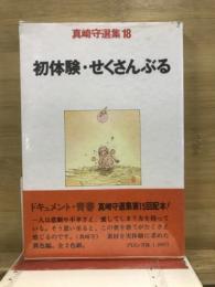 真崎守選集 18　初体験・せくさんぶる