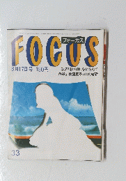 FOCUS　フォーカス　1984年8月17日号　No.33
