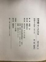 真崎守選集 18　初体験・せくさんぶる