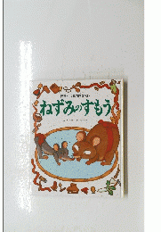 ねずみのすもう