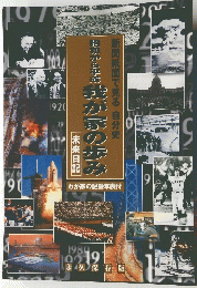 新聞紙面で見る自分史　昭和から平怠我が家の歩み